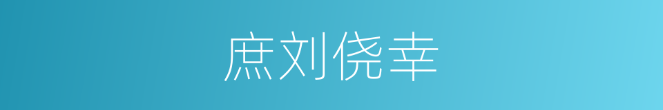 庶刘侥幸的同义词