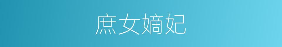 庶女嫡妃的同义词