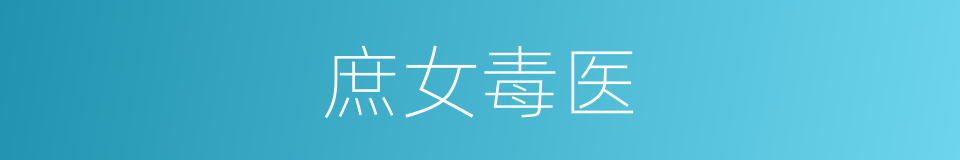 庶女毒医的同义词