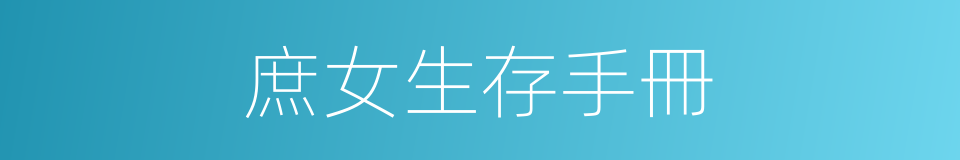 庶女生存手冊的同義詞
