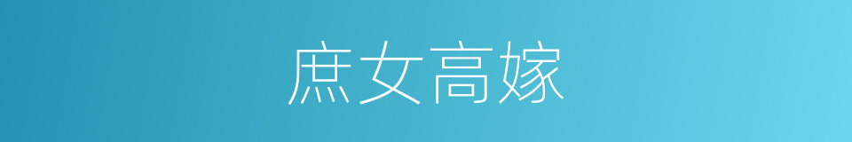 庶女高嫁的同义词