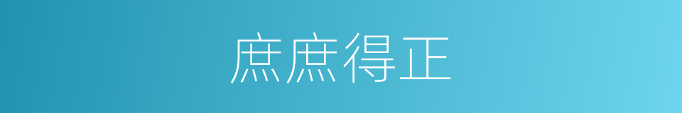 庶庶得正的同义词