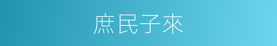 庶民子來的意思