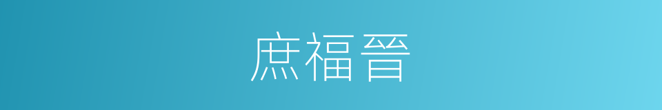 庶福晉的同義詞