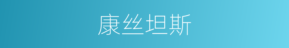 康丝坦斯的同义词