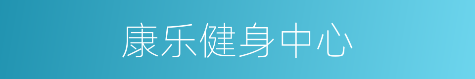 康乐健身中心的同义词