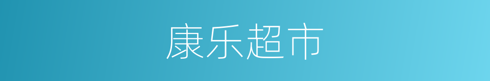 康乐超市的同义词