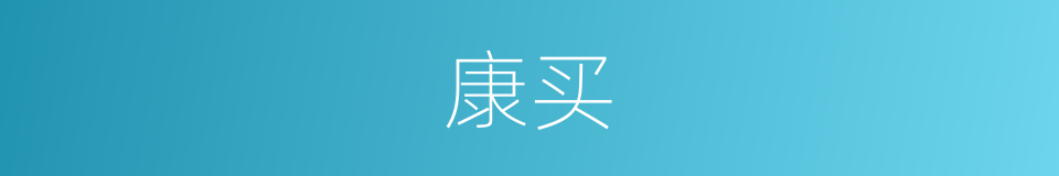 康买的同义词