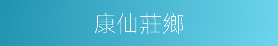 康仙莊鄉的同義詞