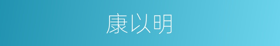 康以明的同义词
