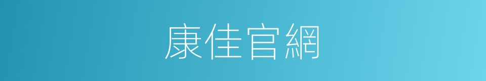 康佳官網的同義詞