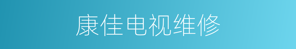 康佳电视维修的同义词