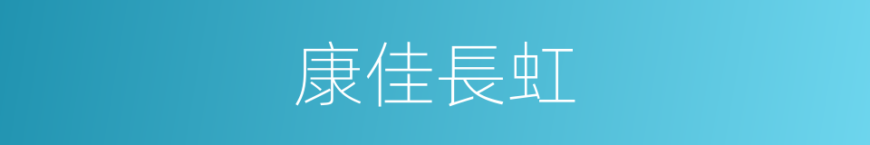 康佳長虹的同義詞