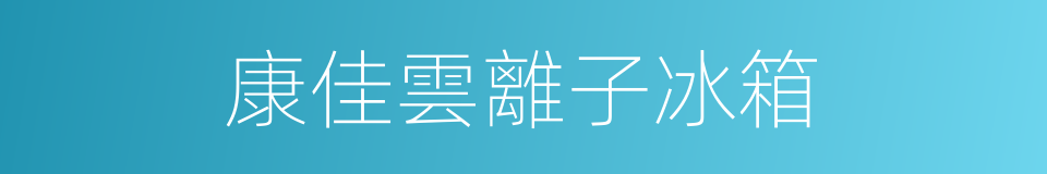 康佳雲離子冰箱的同義詞