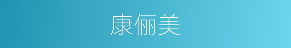 康俪美的同义词