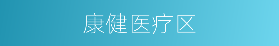 康健医疗区的同义词
