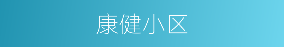 康健小区的同义词
