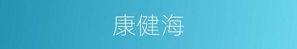 康健海的同义词