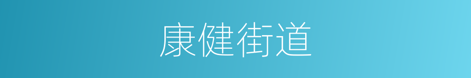 康健街道的同义词