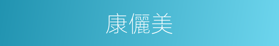 康儷美的同義詞