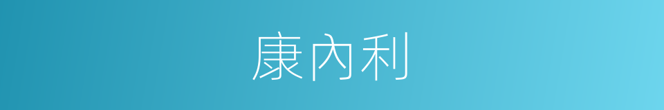 康內利的同義詞