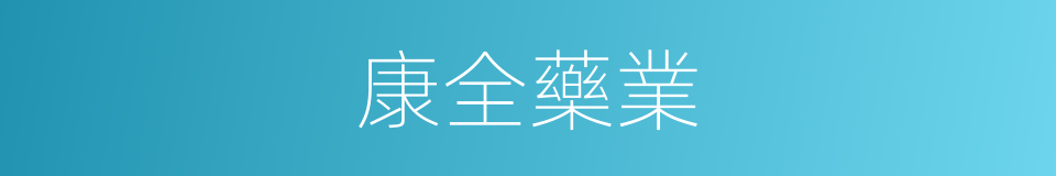 康全藥業的同義詞