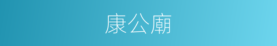 康公廟的同義詞