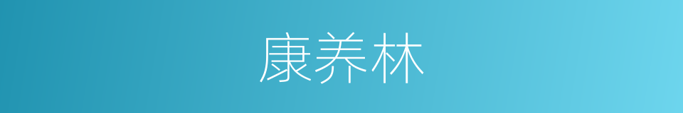康养林的同义词