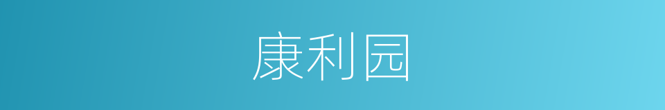 康利园的同义词