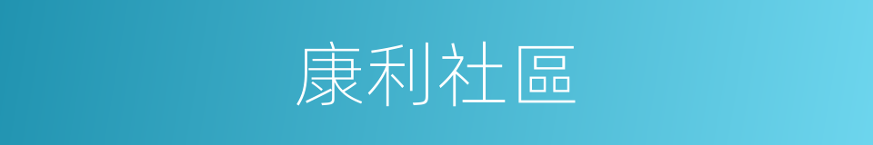 康利社區的同義詞