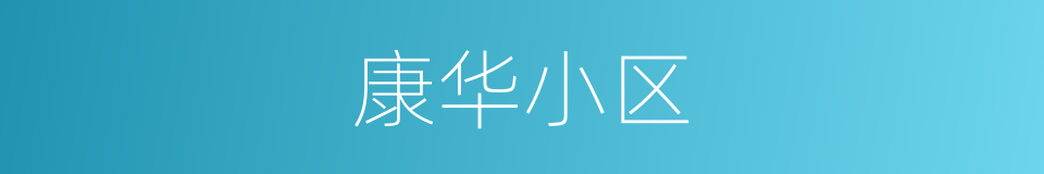康华小区的同义词
