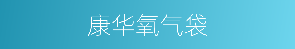 康华氧气袋的同义词
