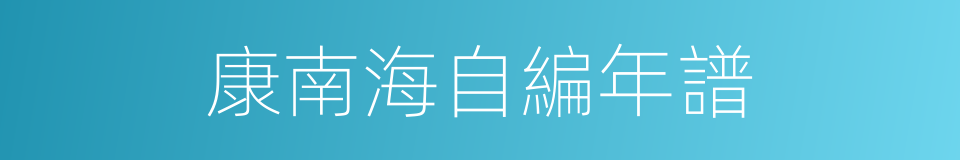 康南海自編年譜的同義詞