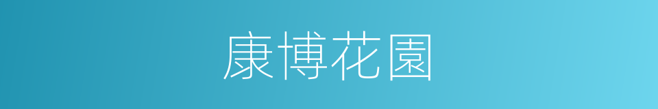 康博花園的同義詞