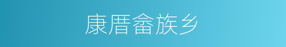 康厝畲族乡的同义词