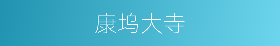 康坞大寺的同义词
