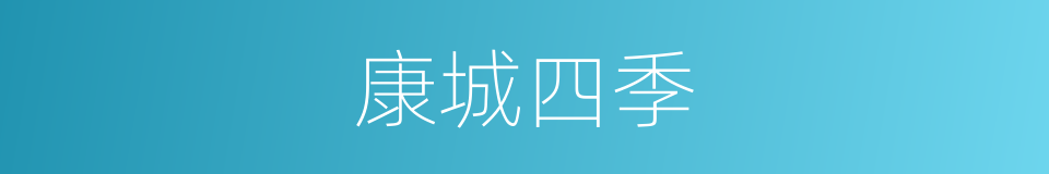 康城四季的同义词