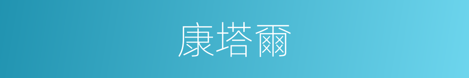 康塔爾的同義詞