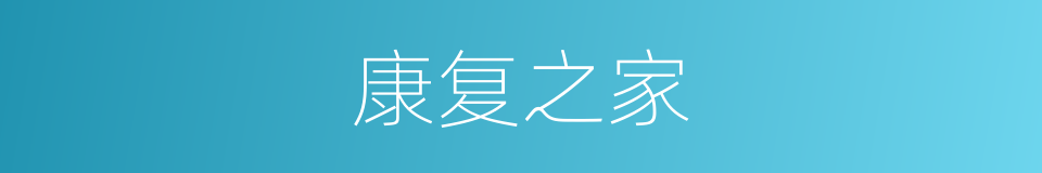 康复之家的同义词