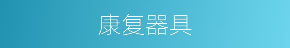 康复器具的同义词