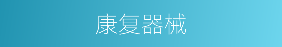 康复器械的同义词