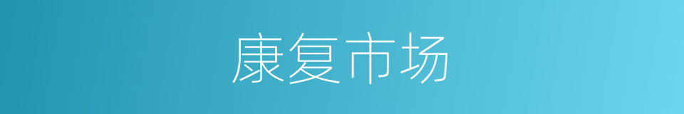 康复市场的同义词