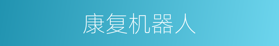 康复机器人的同义词
