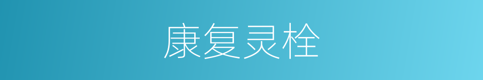 康复灵栓的同义词