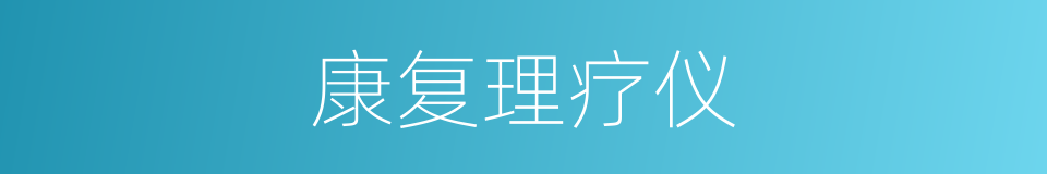 康复理疗仪的同义词