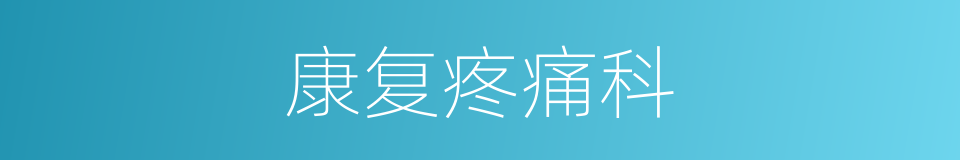 康复疼痛科的同义词