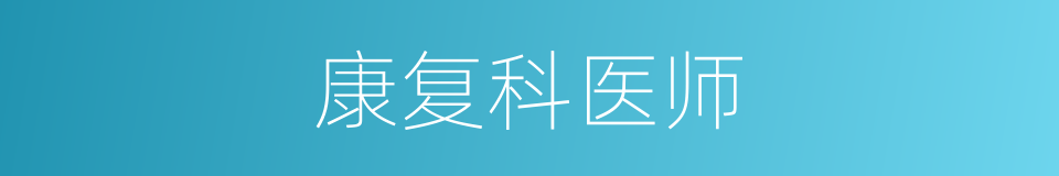 康复科医师的同义词