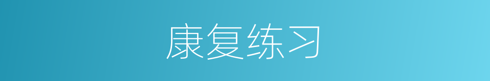 康复练习的同义词