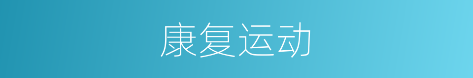 康复运动的同义词