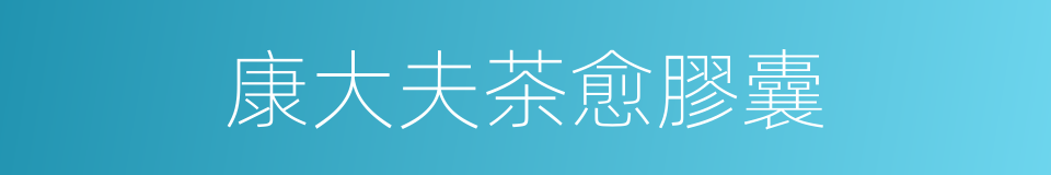 康大夫茶愈膠囊的同義詞
